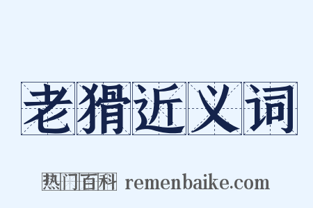 老猾近义词是什么意思的图片